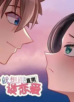 《就想跟直男谈恋爱》：甜宠来袭，掰弯直男的恋爱秘籍大公开！