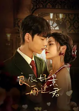 《良辰好景再逢君》：乱世虐恋情深，高颜值CP再续前缘，糖里带刀！