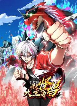 我是怪兽大主宰 动态漫画 海报