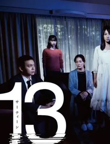 失落十三年 海报