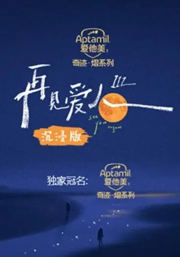 《再见爱人3 沉浸版》：情感观察升级！明星夫妻情感危机大公开，这次真的敢说敢看！