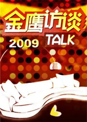 独家揭秘！金鹰访谈2009：对话荧幕巨星，回顾经典瞬间，畅谈人生感悟！