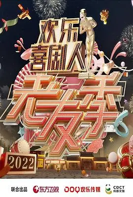 欢乐喜剧人·老友季 海报