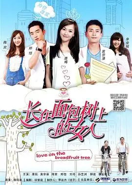 长在面包树上的女人 海报