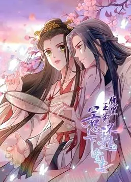 腹黑王爷：惹不起的下堂妻动态漫画 海报