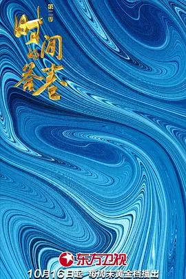 时间的答卷 第二季 海报