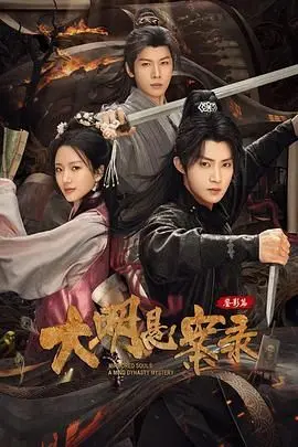 大明悬案录之鉴影篇 海报