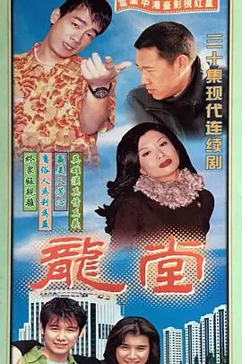 热血青春史诗《龙堂》：刀光剑影下的兄弟情义，演绎别样江湖风云！