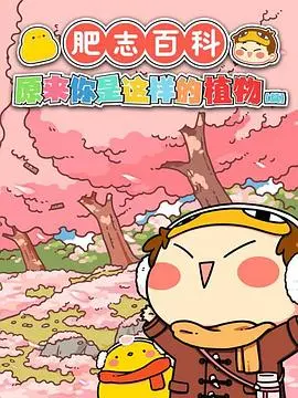 《肥志百科》：爆笑漫画变身硬核科普！这才是Z世代的正确打开方式！