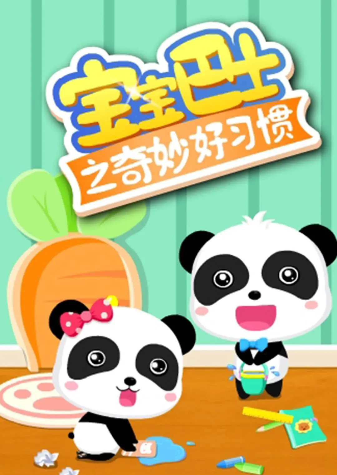 宝宝巴士奇妙好习惯大冒险！寓教于乐，萌娃必备的动画电影！