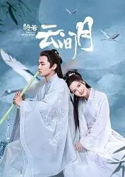 皎若云间月：一场古装爱情的宿命纠葛，看腹黑男主如何俘获傲娇女主芳心！