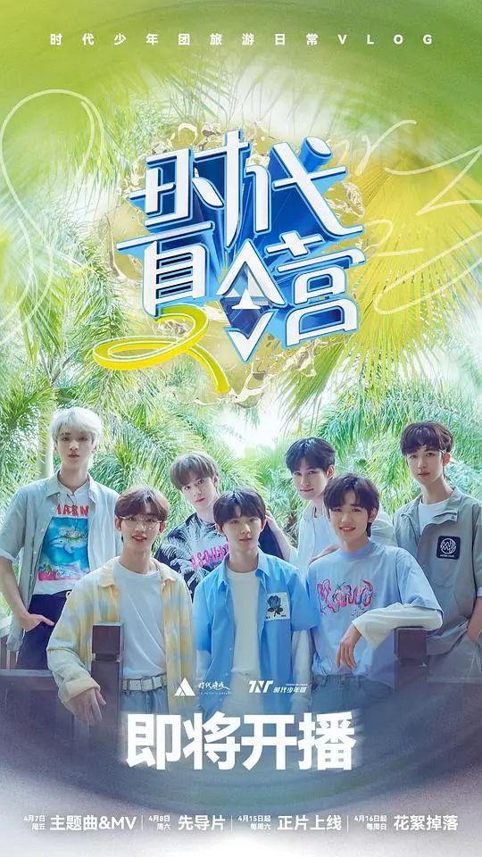 时代夏令营 第二季 海报