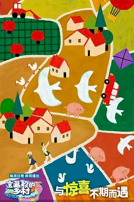 《宝藏般的乡村》：发现你家乡的美！田园风光、人文情怀与振兴之路