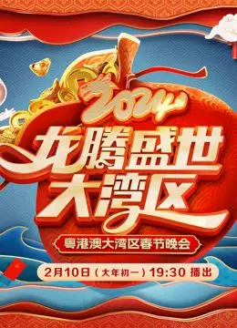 《2024广东春晚》：岭南风情与时代脉搏的完美交融