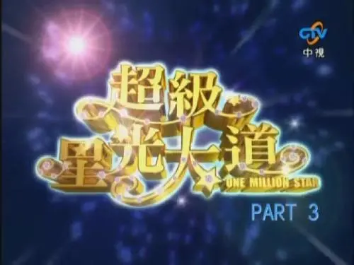 超级星光大道 第二届 海报