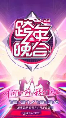 湖南卫视2022-2023跨年晚会：明星云集与文化盛宴的精彩回顾