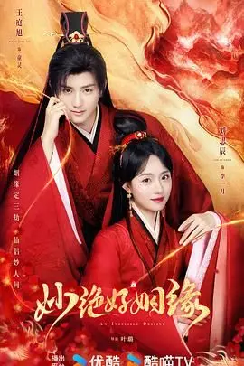 爆笑来袭！《妙绝好姻缘》：古灵精怪的爱情喜剧，让你笑到停不下来！