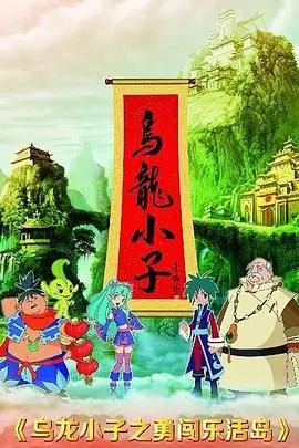 乌龙小子之勇闯乐活岛 海报