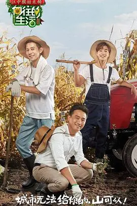 慢生活治愈综艺：《向往的生活》第一季，明星田园生活，治愈你的焦虑！