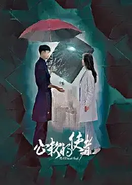 《心软的使者》：年度催泪！当善良成为负担，救赎与牺牲的青春挽歌