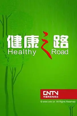《健康之路2022》：颠覆认知！揭秘身体潜能，解锁更强健的自己
