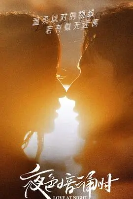 《夜色暗涌时》：都市情感剧的温柔抚慰，让我在暗夜里找到属于我的光