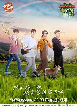 《向往的生活 第二季》：治愈系田园牧歌，体验慢生活，找回最初的感动！