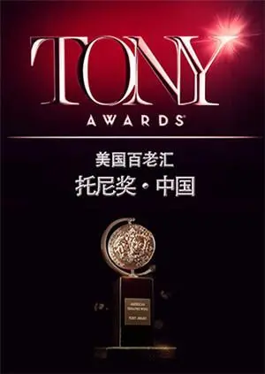 2015托尼奖：百老汇华丽盛宴，致敬音乐剧灵魂！最佳剧目谁能摘桂？