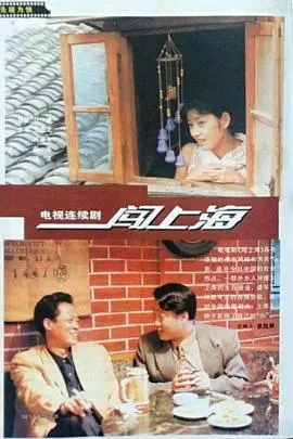 《闯上海》：从乡野到霓虹，小人物的奋斗史诗！笑泪交织，见证普通人的不屈与温情