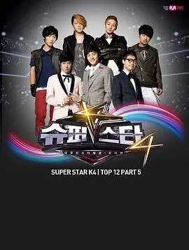 《超级明星K 第四季》：逐梦舞台，荣耀诞生，谁是下一个音乐传奇？