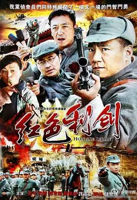 《红色利剑》：信仰的烈焰与不屈的史诗，一次涤荡心灵的革命洗礼！