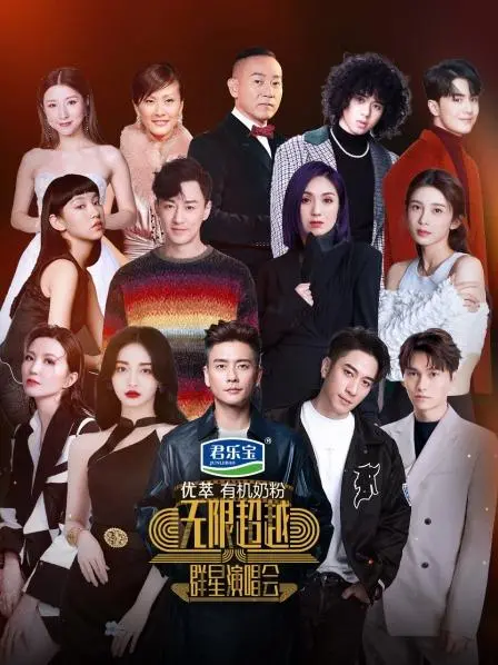 《无限超越群星演唱会》：一场星光璀璨的视听盛宴，致敬经典与青春的回响