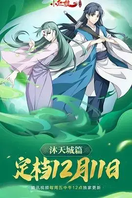 《狐妖小红娘9沐天城篇》：一场跨越生死的东方幻想史诗，爱与守护的宿命轮回